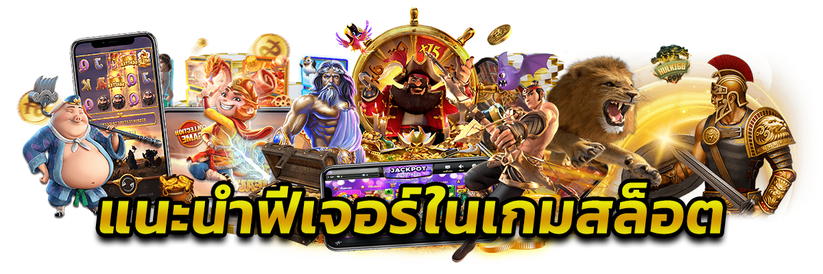 แนะนำฟีเจอร์ในเกมสล็อต