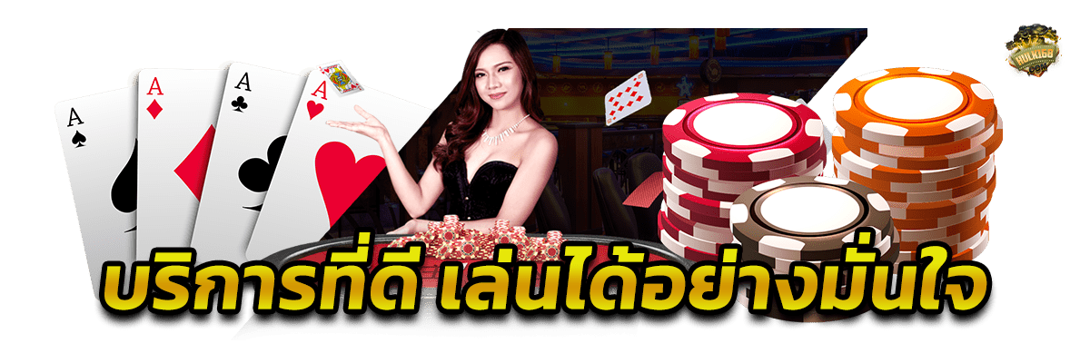 เว็บไซต์บาคาร่าที่ดี กับบริการที่คุณจะได้รับ