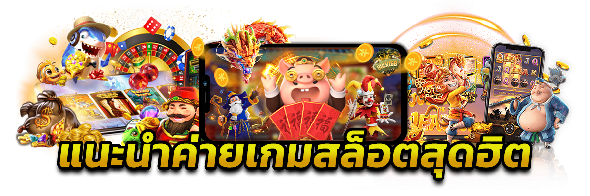 ค่ายเกมสล็อตยอดฮิตที่อยากแนะนำ