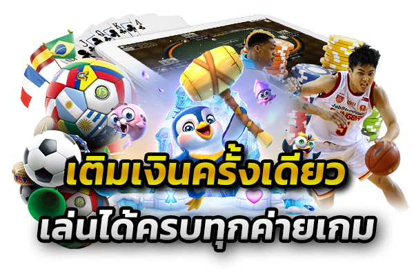 เล่นกี่เกมก็ได้ ไม่ต้องโยกเงิน